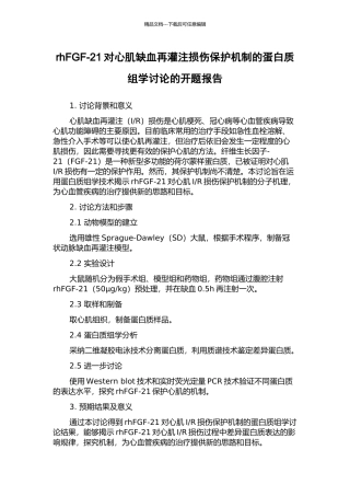 rhFGF-21对心肌缺血再灌注损伤保护机制的蛋白质组学研究的开题报告