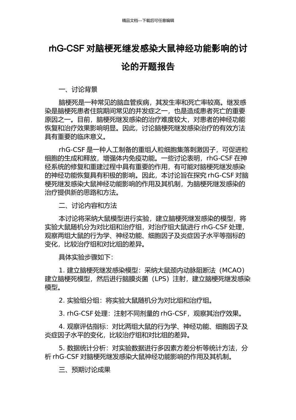 rhG-CSF对脑梗死继发感染大鼠神经功能影响的研究的开题报告_第1页