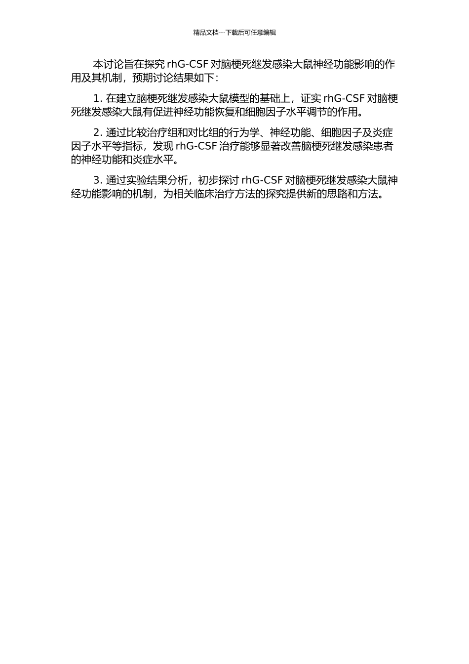 rhG-CSF对脑梗死继发感染大鼠神经功能影响的研究的开题报告_第2页