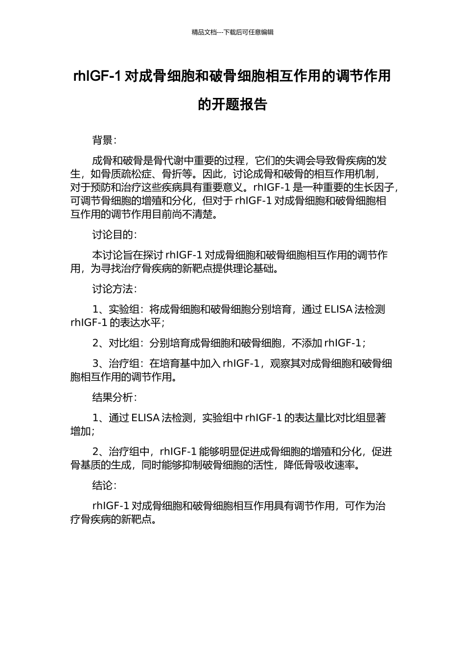 rhIGF-1对成骨细胞和破骨细胞相互作用的调节作用的开题报告_第1页