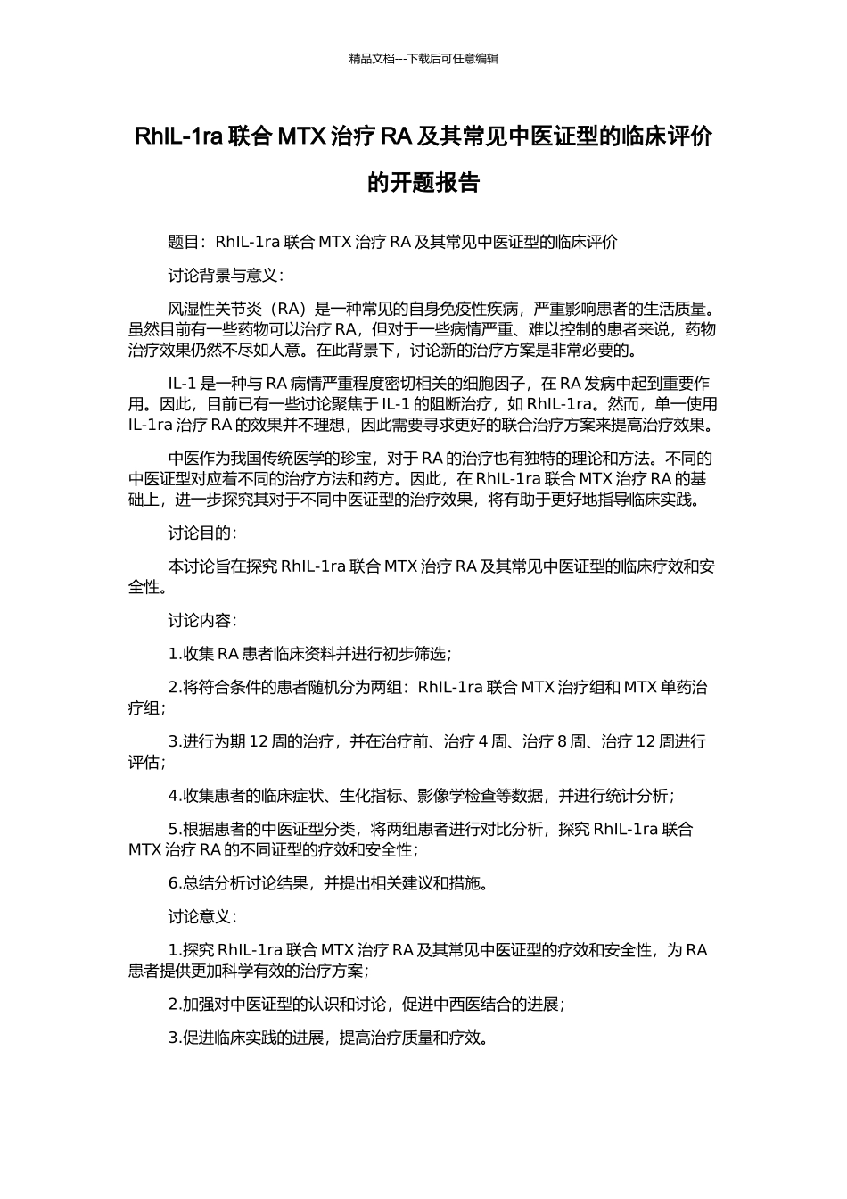 RhIL-1ra联合MTX治疗RA及其常见中医证型的临床评价的开题报告_第1页