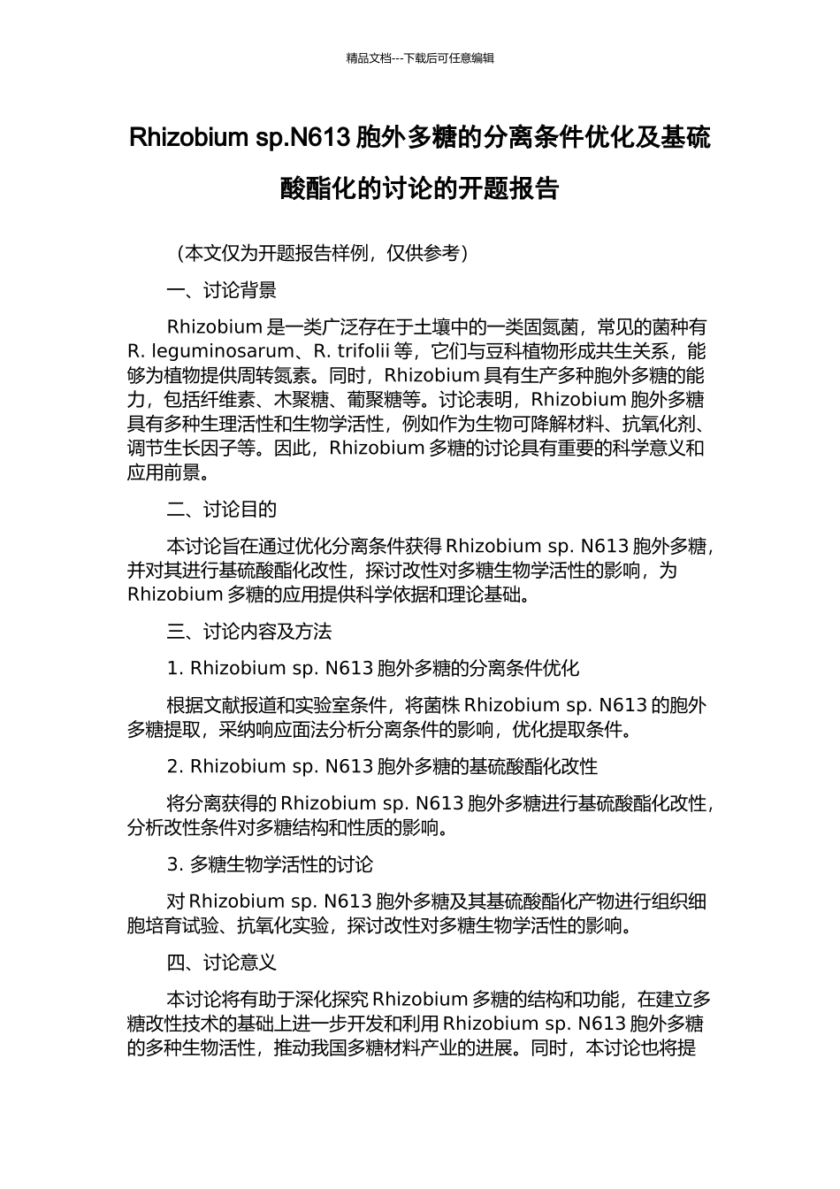 Rhizobium-sp.N613胞外多糖的分离条件优化及基硫酸酯化的研究的开题报告_第1页