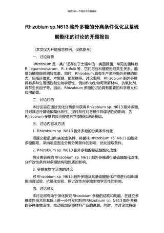 Rhizobium-sp.N613胞外多糖的分离条件优化及基硫酸酯化的研究的开题报告