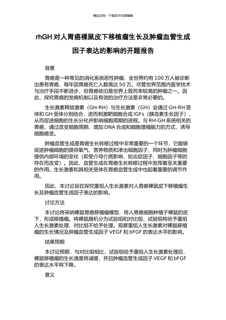 rhGH对人胃癌裸鼠皮下移植瘤生长及肿瘤血管生成因子表达的影响的开题报告_第1页