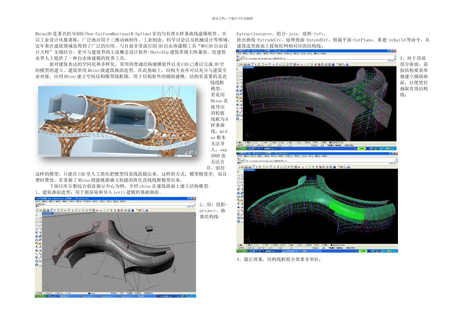 rhino结构空间建模犀牛总结_第1页