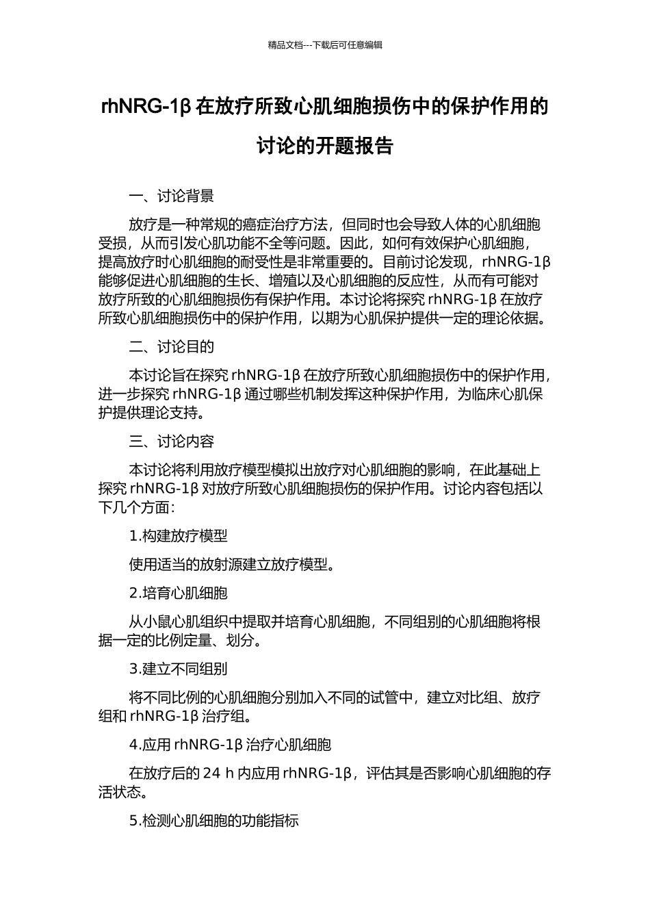 rhNRG-1β在放疗所致心肌细胞损伤中的保护作用的研究的开题报告_第1页