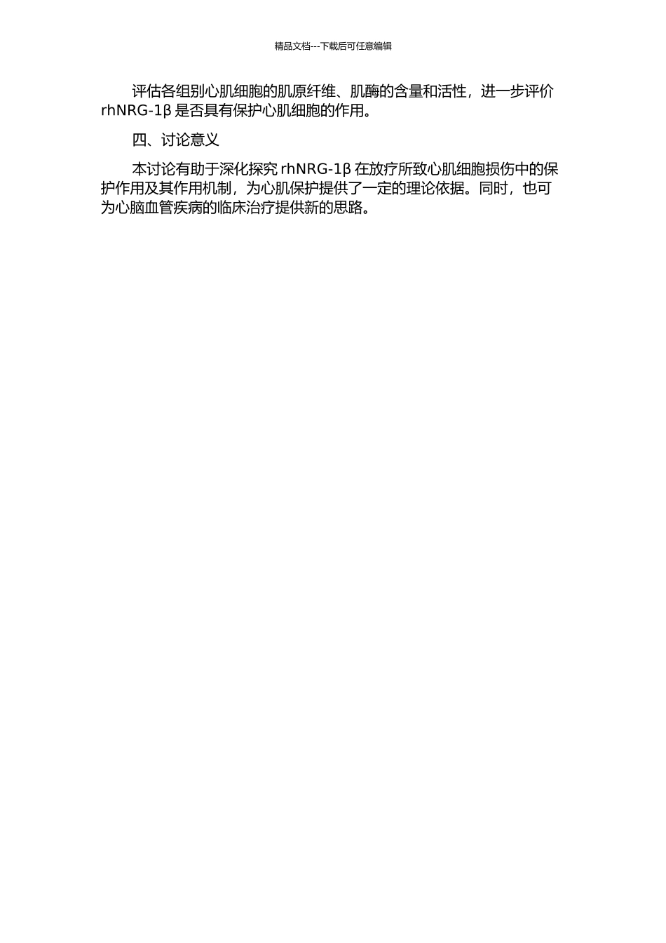 rhNRG-1β在放疗所致心肌细胞损伤中的保护作用的研究的开题报告_第2页