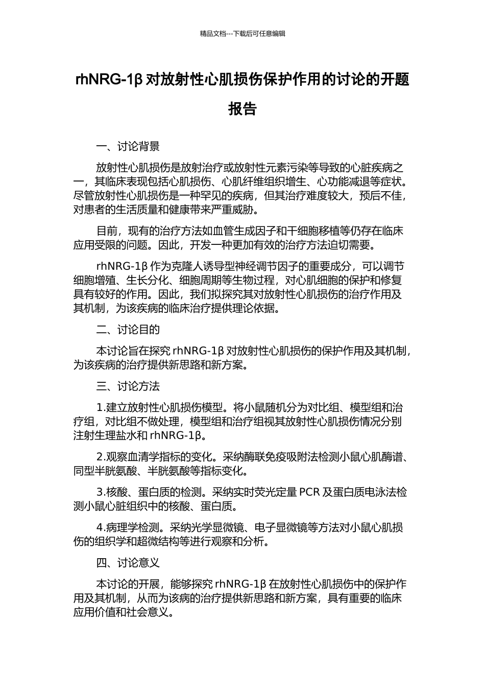 rhNRG-1β对放射性心肌损伤保护作用的研究的开题报告_第1页