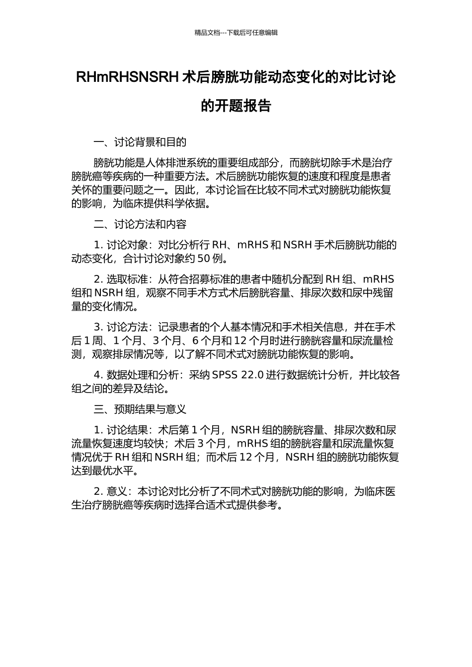RHmRHSNSRH术后膀胱功能动态变化的对比研究的开题报告_第1页