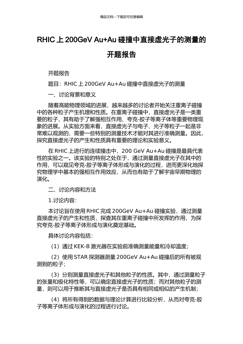 RHIC上200GeV-Au+Au碰撞中直接虚光子的测量的开题报告_第1页