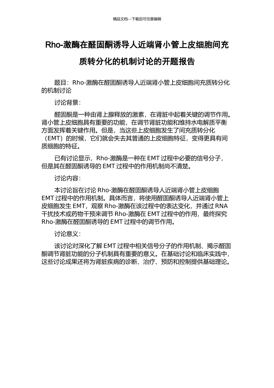Rho-激酶在醛固酮诱导人近端肾小管上皮细胞间充质转分化的机制研究的开题报告_第1页