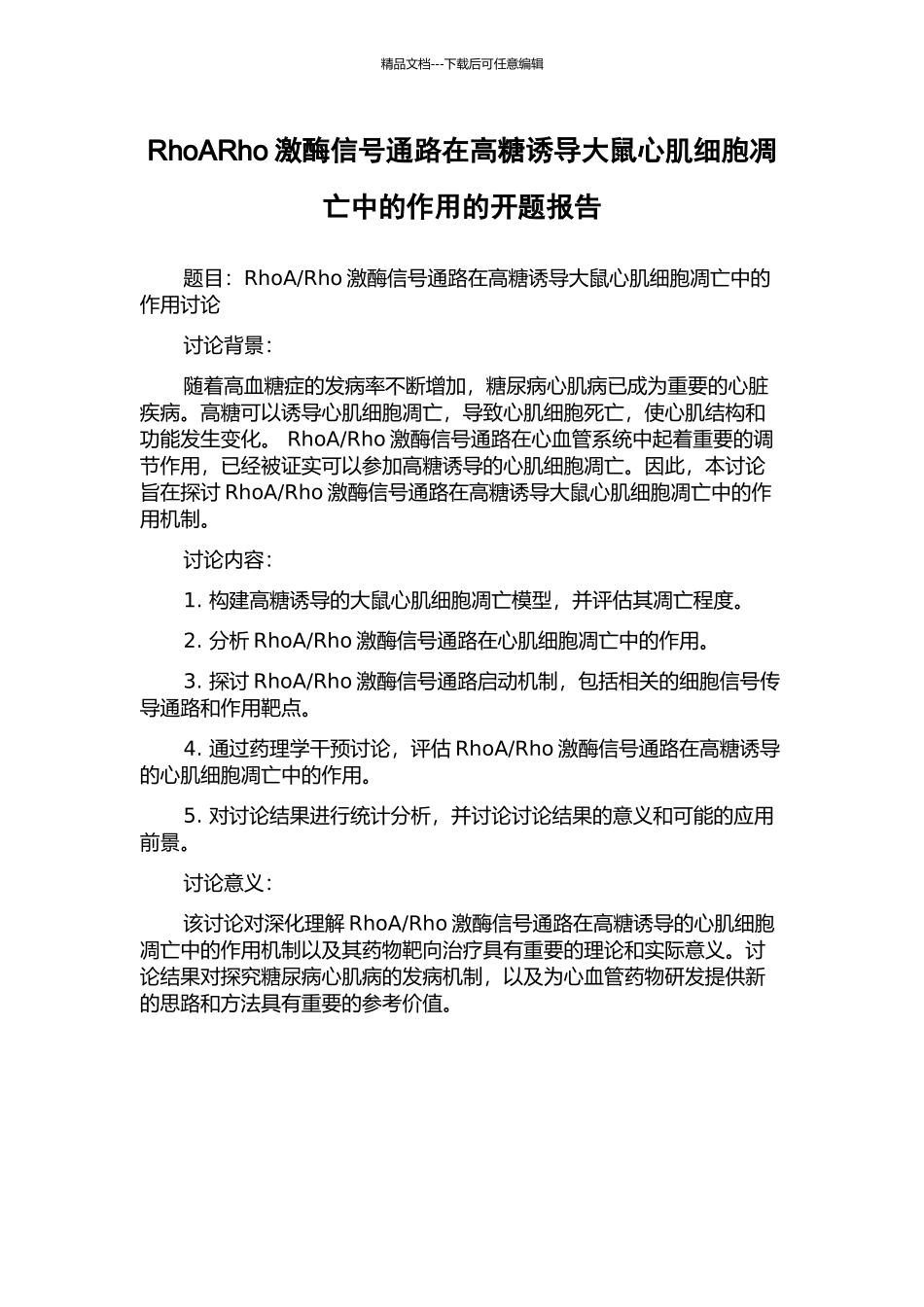 RhoARho激酶信号通路在高糖诱导大鼠心肌细胞凋亡中的作用的开题报告_第1页