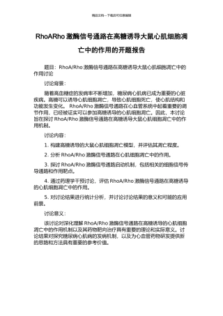 RhoARho激酶信号通路在高糖诱导大鼠心肌细胞凋亡中的作用的开题报告