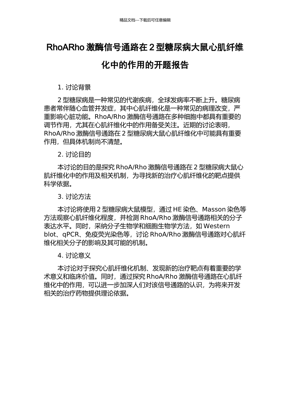 RhoARho激酶信号通路在2型糖尿病大鼠心肌纤维化中的作用的开题报告_第1页