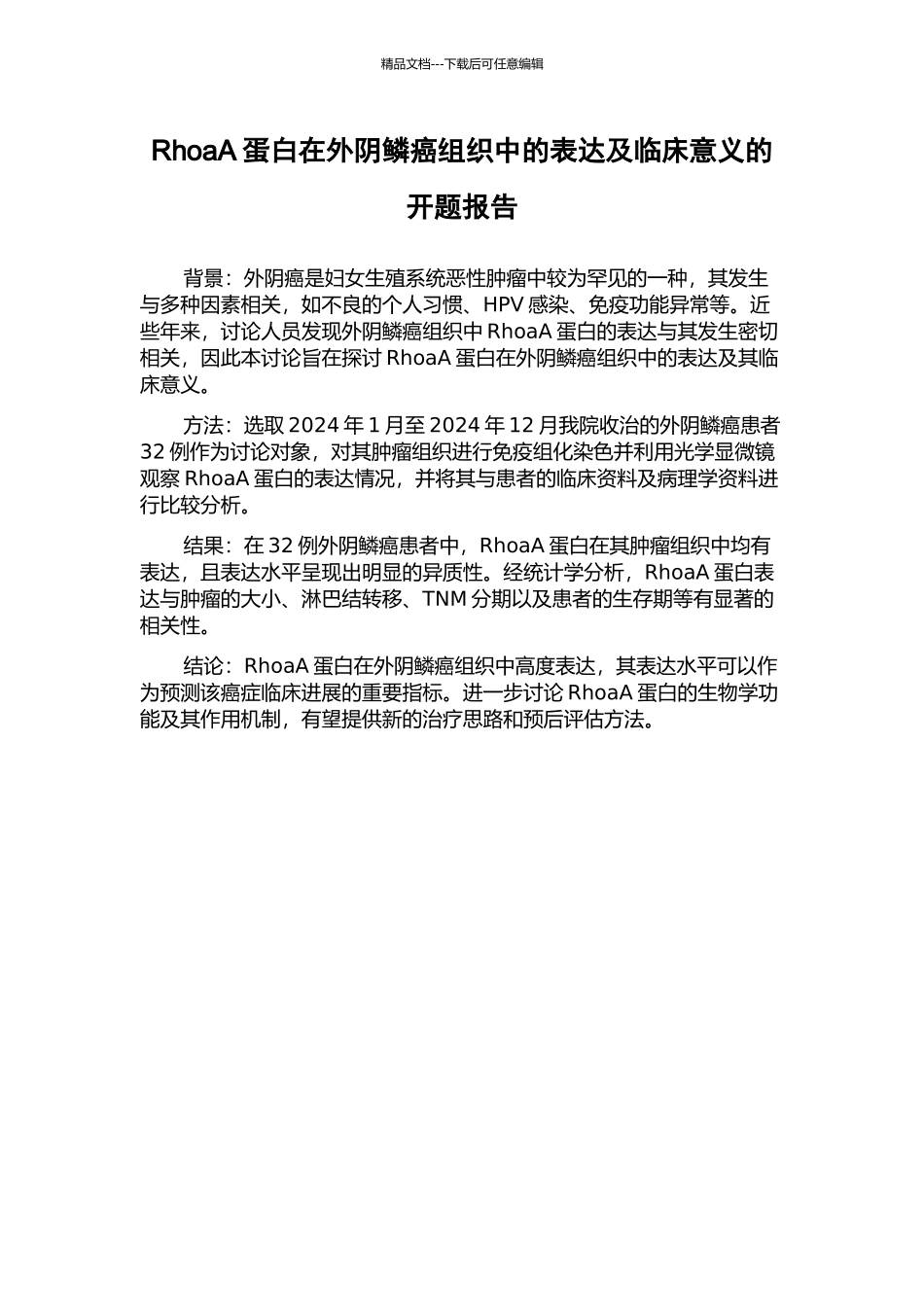 RhoaA蛋白在外阴鳞癌组织中的表达及临床意义的开题报告_第1页