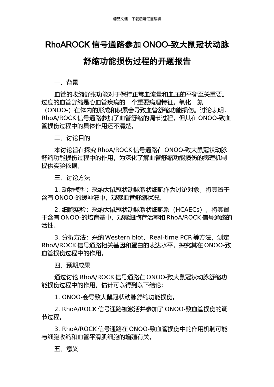 RhoAROCK信号通路参与ONOO-致大鼠冠状动脉舒缩功能损伤过程的开题报告_第1页