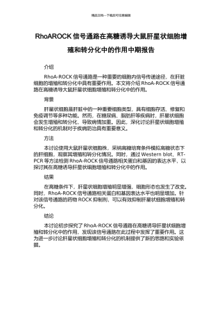 RhoAROCK信号通路在高糖诱导大鼠肝星状细胞增殖和转分化中的作用中期报告