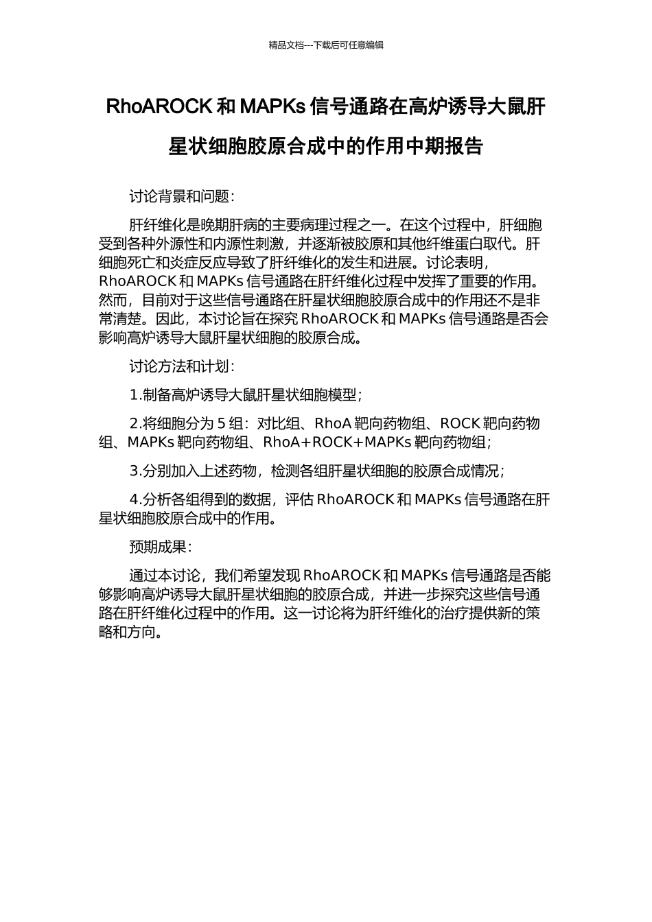 RhoAROCK和MAPKs信号通路在高炉诱导大鼠肝星状细胞胶原合成中的作用中期报告_第1页
