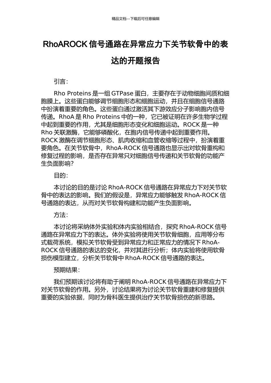 RhoAROCK信号通路在异常应力下关节软骨中的表达的开题报告_第1页