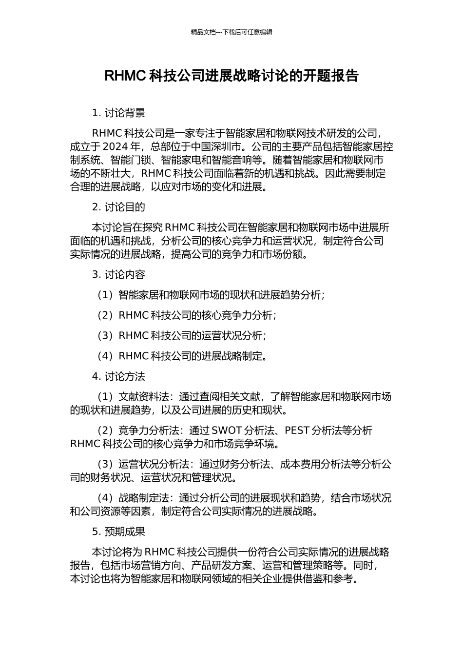 RHMC科技公司发展战略研究的开题报告_第1页