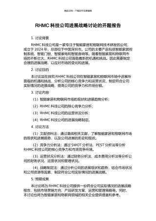 RHMC科技公司发展战略研究的开题报告