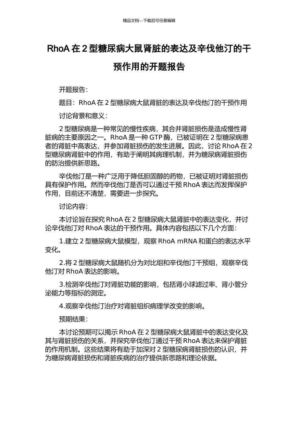 RhoA在2型糖尿病大鼠肾脏的表达及辛伐他汀的干预作用的开题报告_第1页