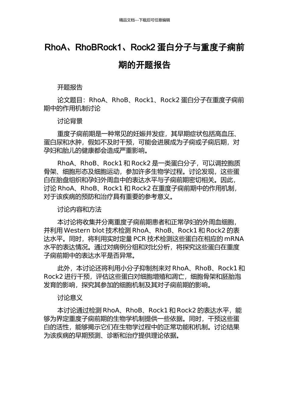 RhoA、RhoBRock1、Rock2蛋白分子与重度子痫前期的开题报告_第1页