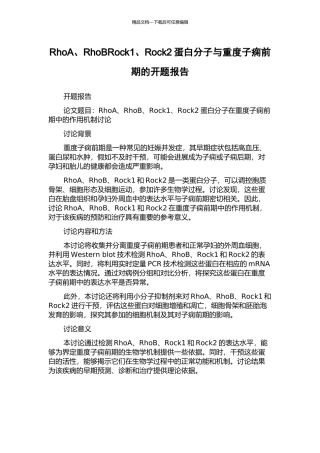 RhoA、RhoBRock1、Rock2蛋白分子与重度子痫前期的开题报告