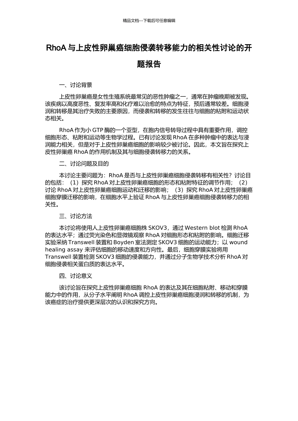 RhoA与上皮性卵巢癌细胞侵袭转移能力的相关性研究的开题报告_第1页