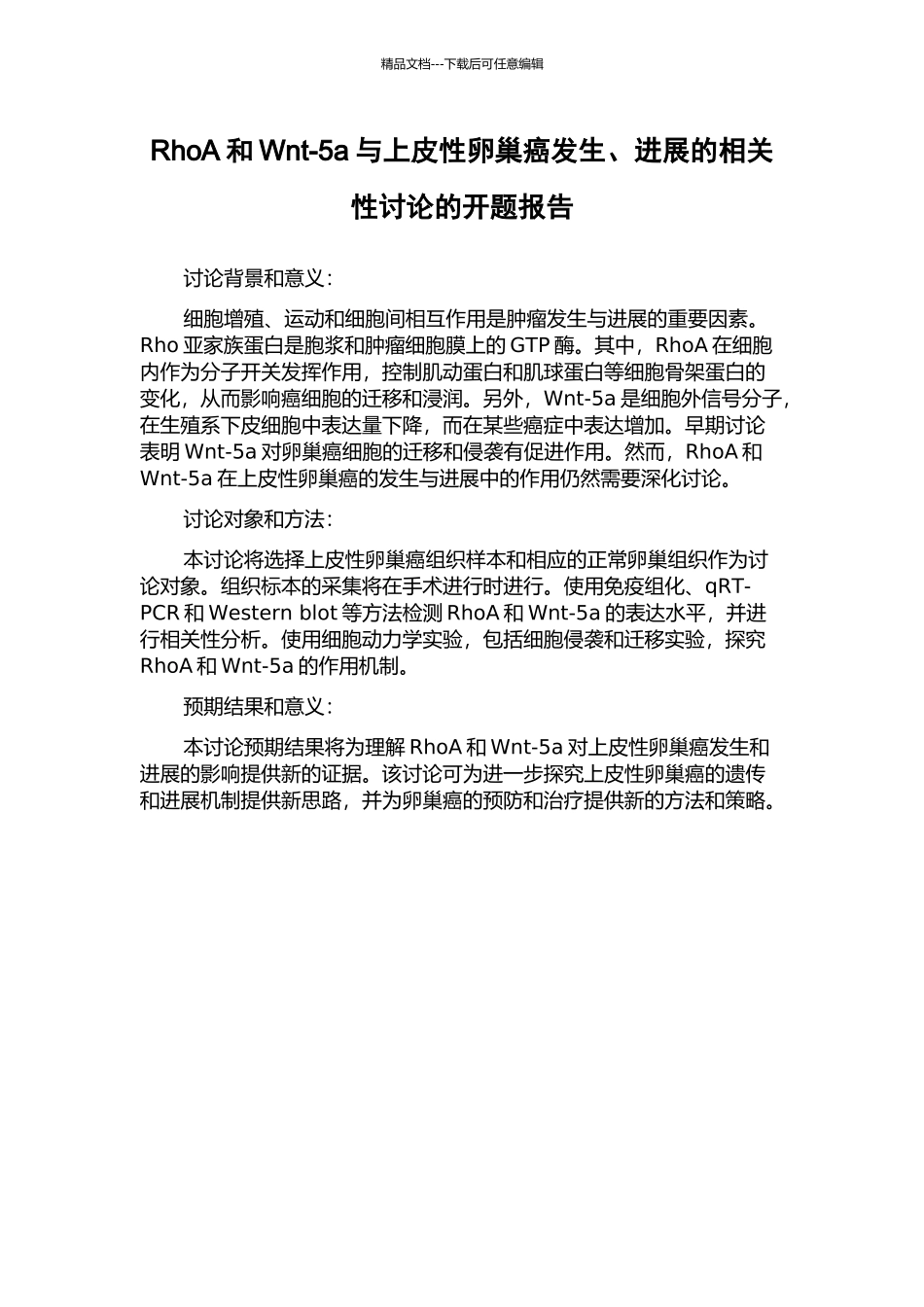 RhoA和Wnt-5a与上皮性卵巢癌发生、发展的相关性研究的开题报告_第1页