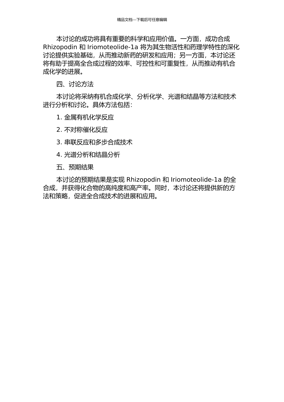 Rhizopodin和Iriomoteolide-1a的全合成研究的开题报告_第2页
