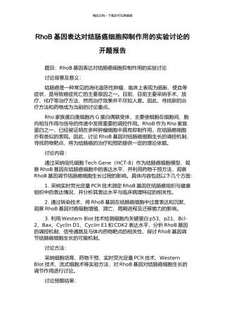RhoB基因表达对结肠癌细胞抑制作用的实验研究的开题报告