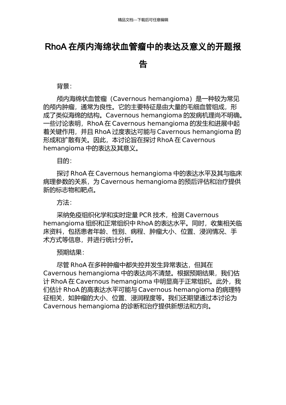 RhoA在颅内海绵状血管瘤中的表达及意义的开题报告_第1页