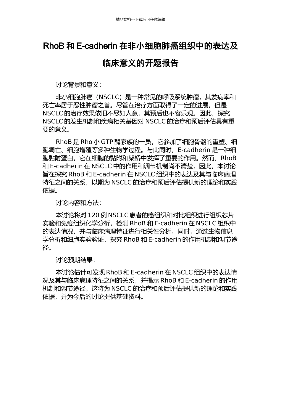 RhoB和E-cadherin在非小细胞肺癌组织中的表达及临床意义的开题报告_第1页