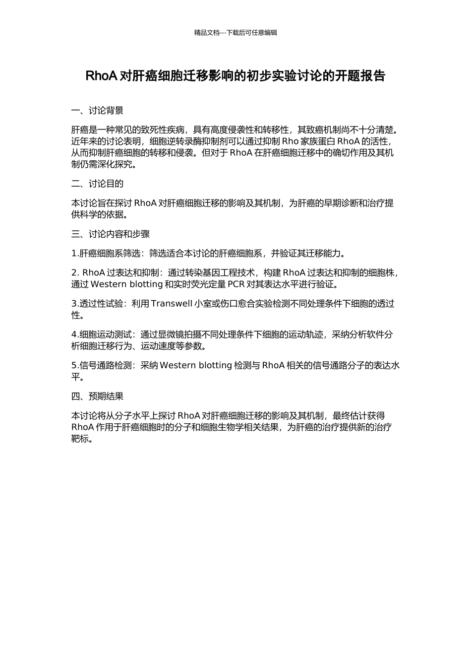 RhoA对肝癌细胞迁移影响的初步实验研究的开题报告_第1页