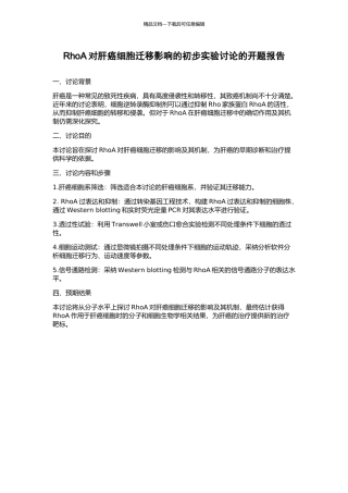 RhoA对肝癌细胞迁移影响的初步实验研究的开题报告