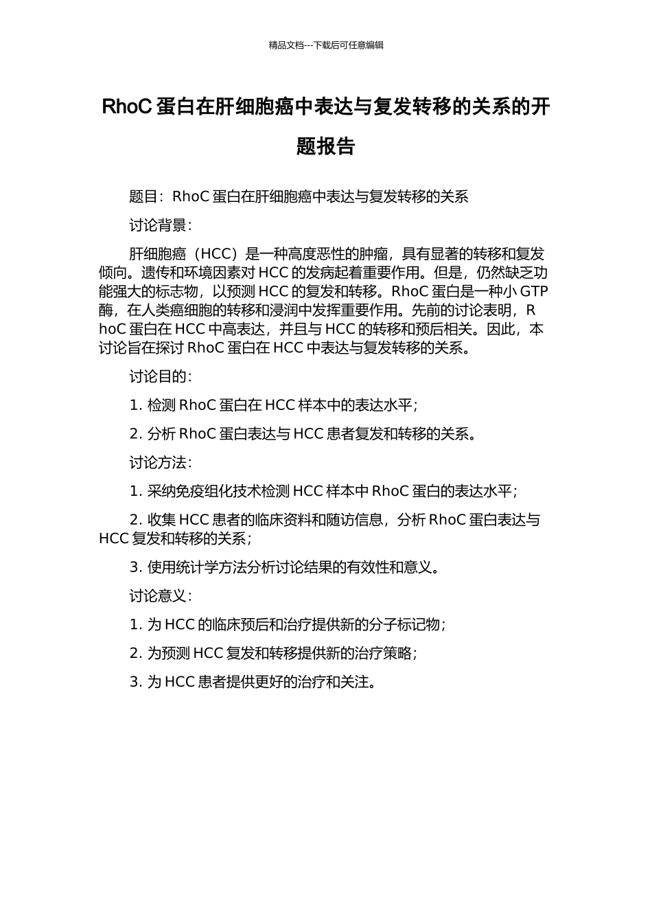 RhoC蛋白在肝细胞癌中表达与复发转移的关系的开题报告_第1页