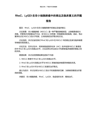 RhoC、LyGDI在非小细胞肺癌中的表达及临床意义的开题报告