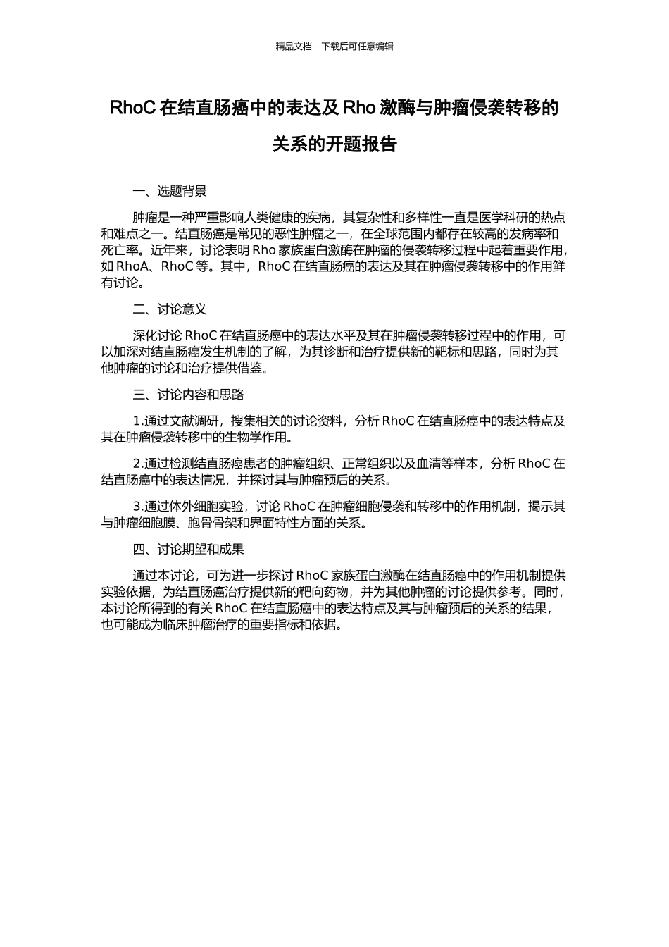 RhoC在结直肠癌中的表达及Rho激酶与肿瘤侵袭转移的关系的开题报告_第1页