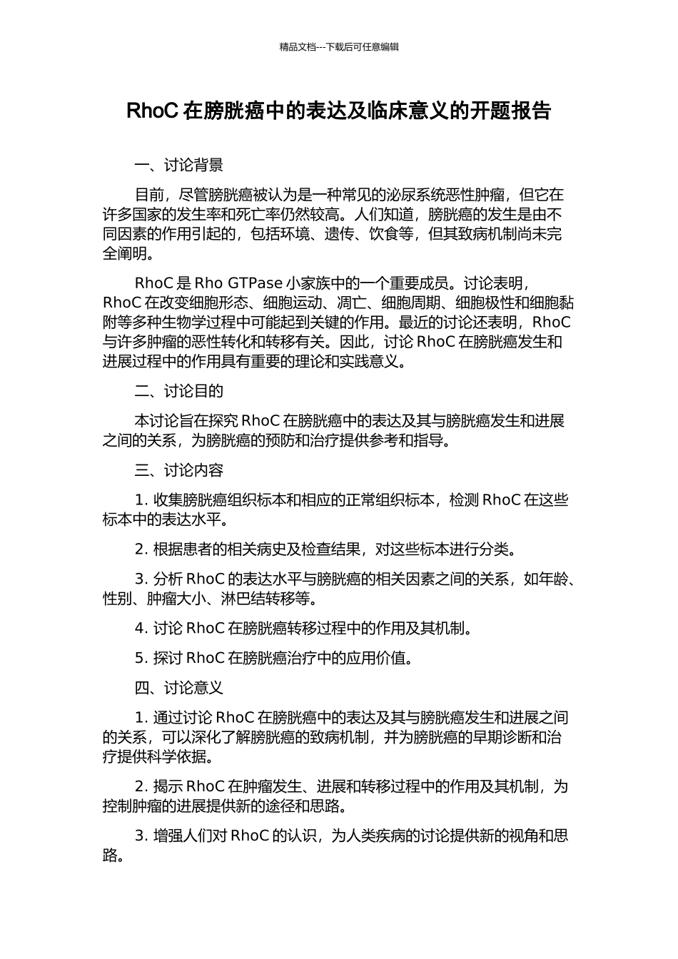 RhoC在膀胱癌中的表达及临床意义的开题报告_第1页