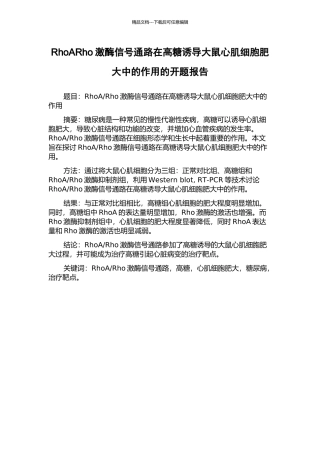 RhoARho激酶信号通路在高糖诱导大鼠心肌细胞肥大中的作用的开题报告