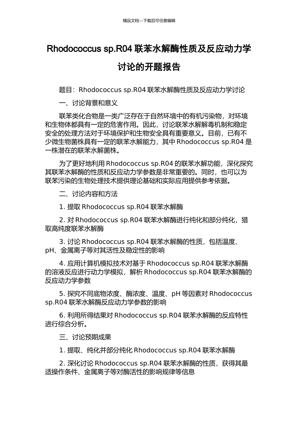 Rhodococcus-sp.R04联苯水解酶性质及反应动力学研究的开题报告_第1页