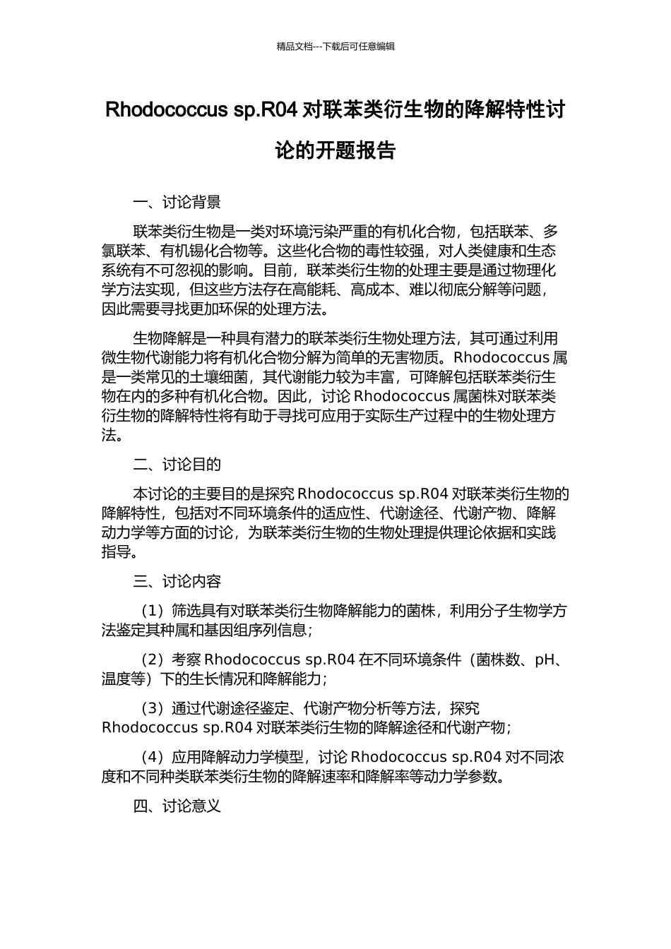 Rhodococcus-sp.R04对联苯类衍生物的降解特性研究的开题报告_第1页