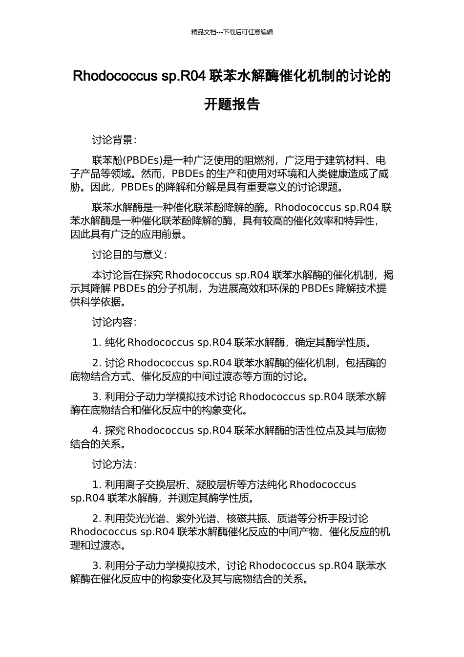 Rhodococcus-sp.R04联苯水解酶催化机制的研究的开题报告_第1页