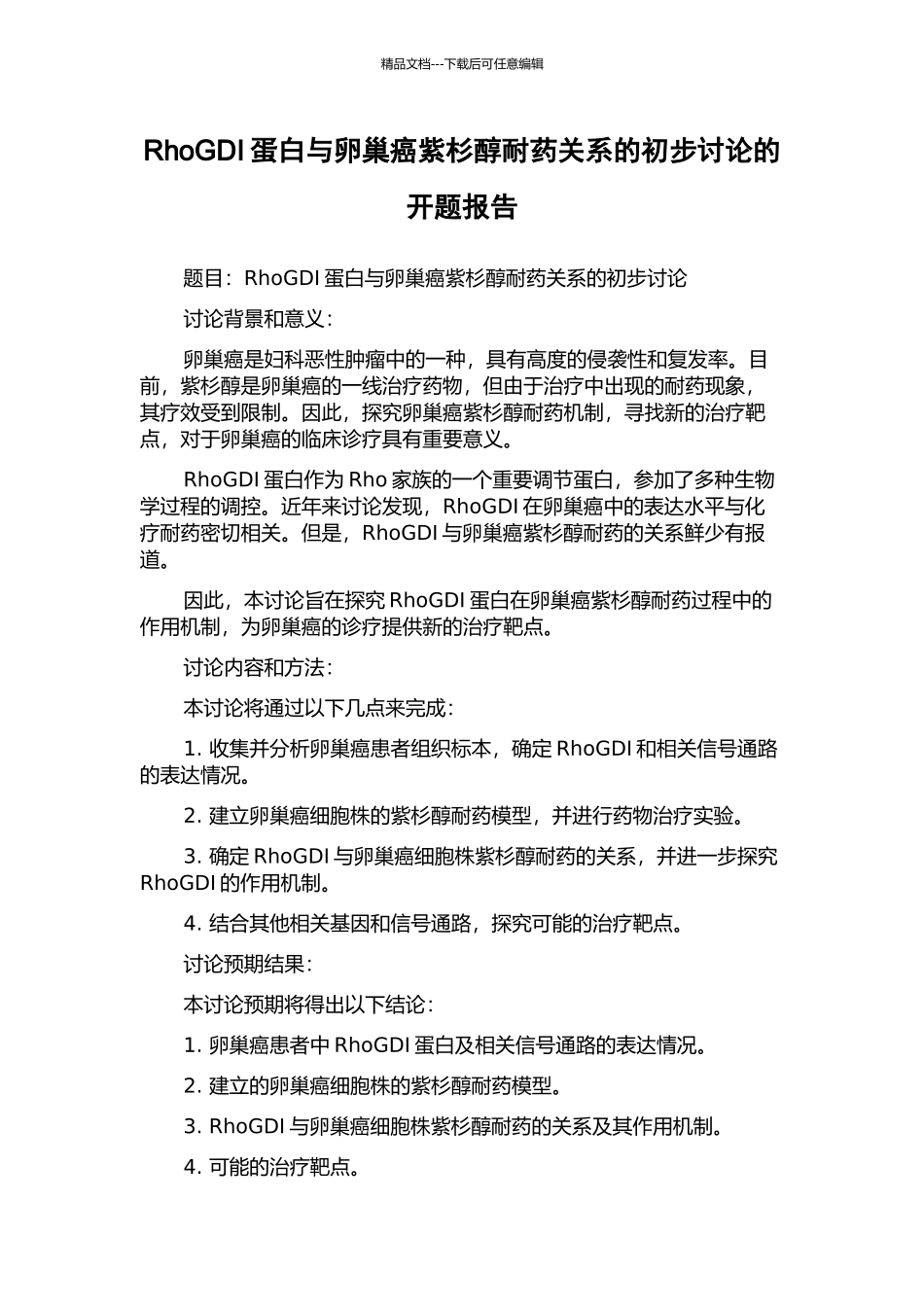 RhoGDI蛋白与卵巢癌紫杉醇耐药关系的初步研究的开题报告_第1页