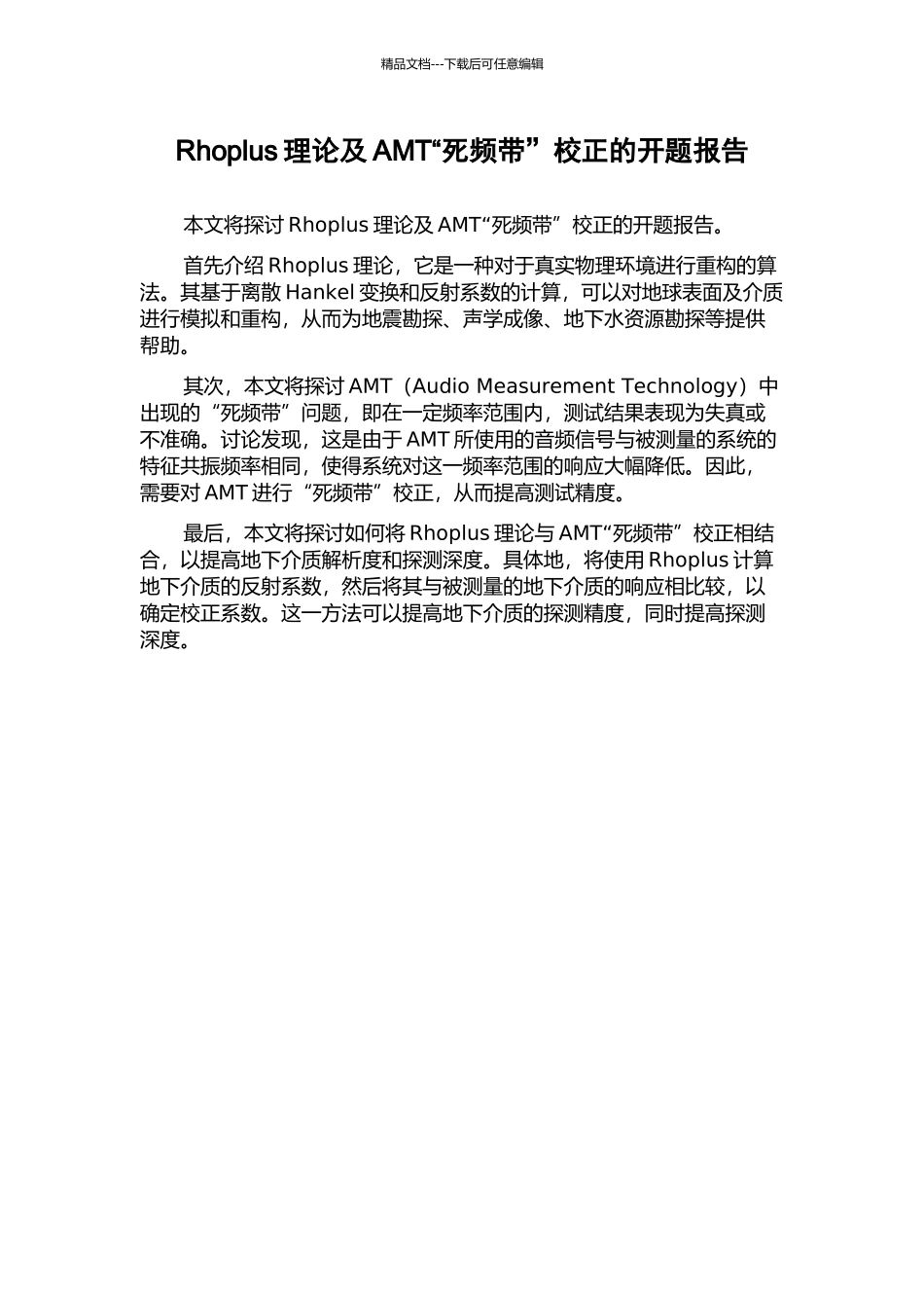 Rhoplus理论及AMT“死频带”校正的开题报告_第1页