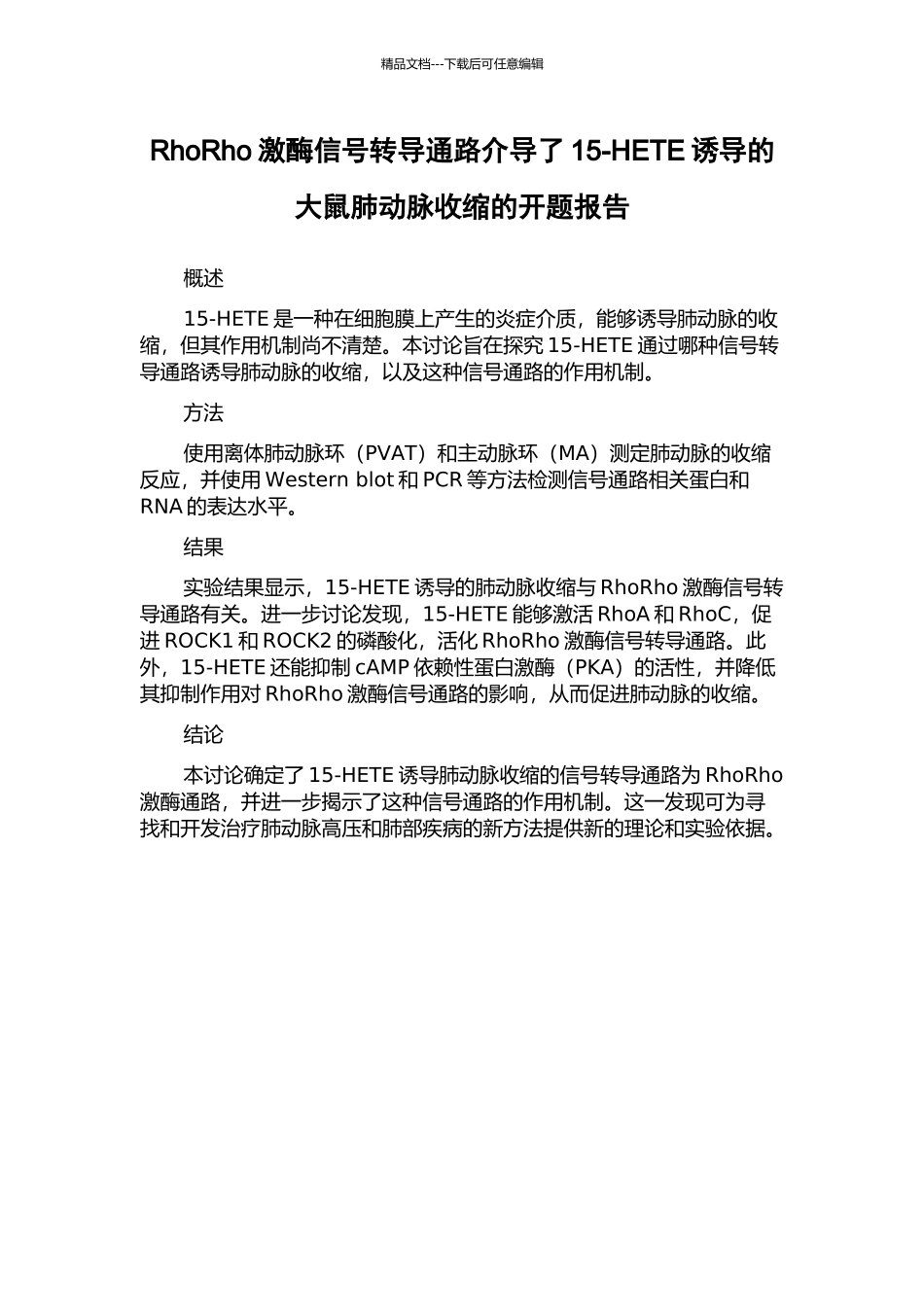 RhoRho激酶信号转导通路介导了15-HETE诱导的大鼠肺动脉收缩的开题报告_第1页