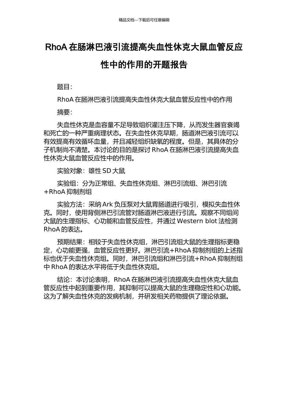 RhoA在肠淋巴液引流提高失血性休克大鼠血管反应性中的作用的开题报告_第1页