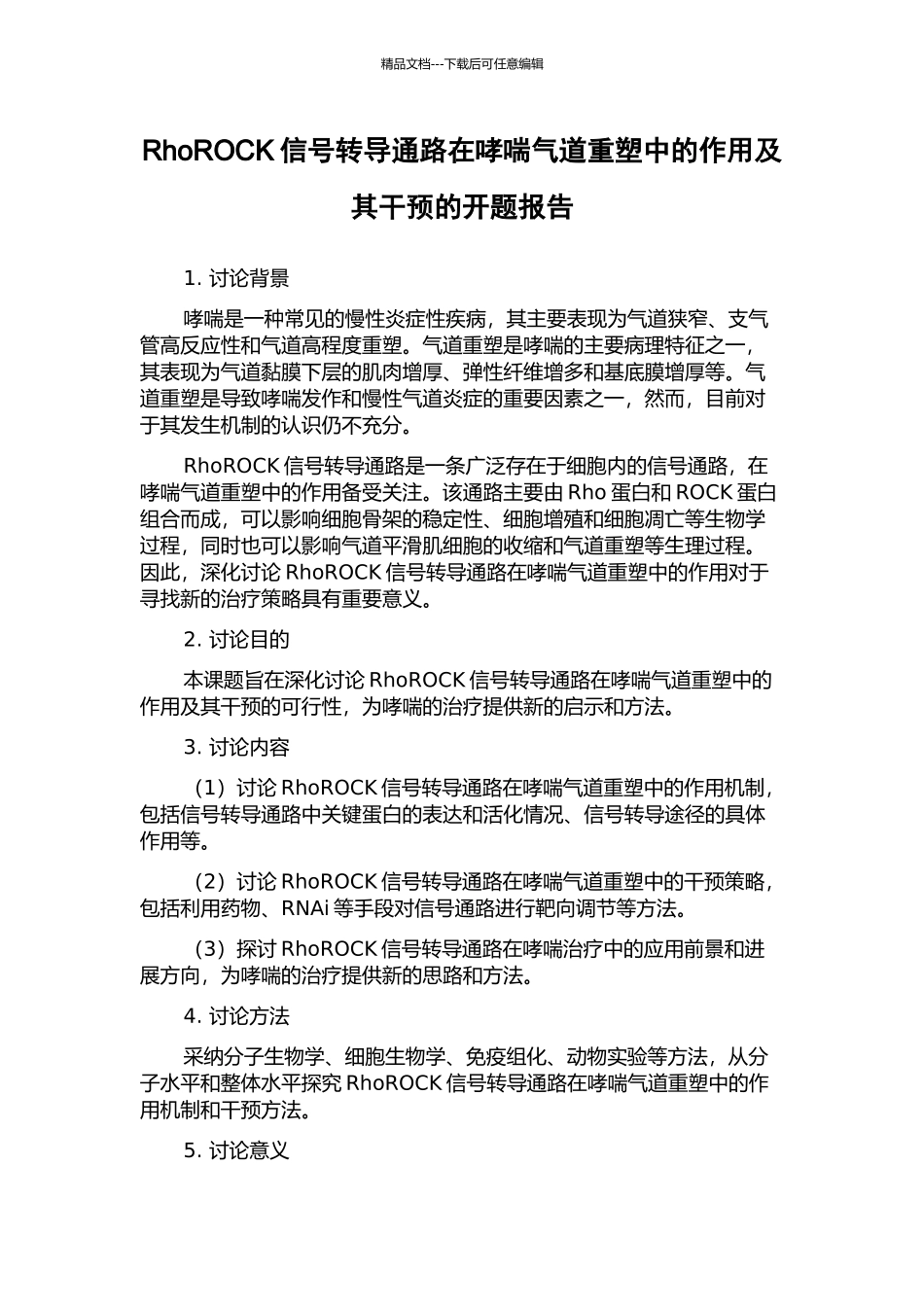 RhoROCK信号转导通路在哮喘气道重塑中的作用及其干预的开题报告_第1页