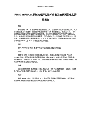 RHOC-mRNA对肝细胞癌肝切除术后复发的预测价值的开题报告